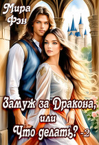 Замуж за Дракона, или Что делать? — 2