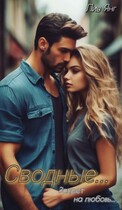 Сводные… Запрет на любовь…