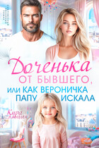 Доченька от бывшего, или Как Вероничка папу искала