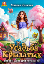 Усадьба Крылатых. Второй шанс для попаданки
