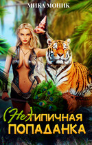 (Не) типичная попаданка