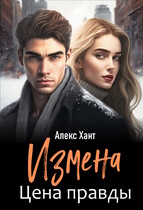 Измена. Цена правды