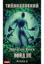Эволюция Кинга. Книга 11.  Войд (II). Финал