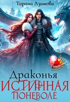 Драконья Истинная Поневоле