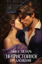 Непристойное предложение или Повесы предпочитают рисковать