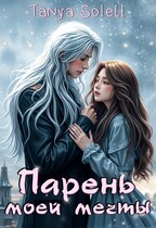 Парень моей мечты
