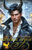 Ночь перед… Новым годом