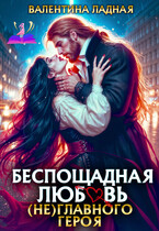 Беспощадная любовь (не) главного героя.