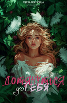 Дотянуться до тебя