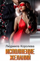 Исполнение желаний