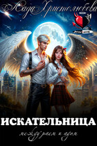 Искательница. Между раем и адом.