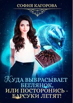 Куда выбрасывает беглянок, или посторонись — барсуки летят!