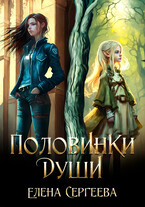 Половинки души