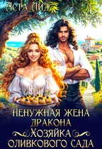 Ненужная жена дракона. Хозяйка оливкового сада