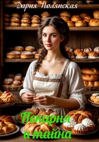 Пекарня и тайна