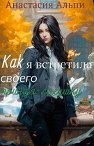 Как я встретила своего принца-лягушку