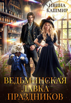 Ведьминская лавка праздников