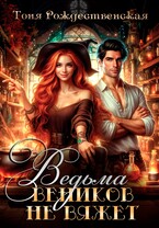 Ведьма веников не вяжет