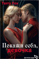Покажи себя, девочка