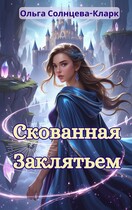 Скованная заклятьем