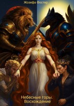 Небесные горы. Восхождение