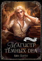 Магистр тёмных дел