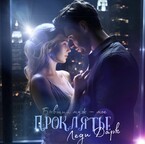 Бывший муж – мое проклятье