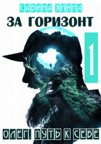 Олег. Путь к себе.1