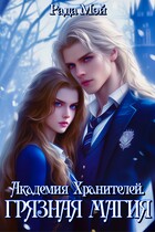 Академия Хранителей. Грязная магия