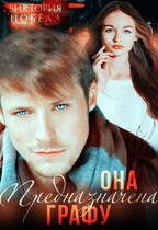 Она предназначена Графу
