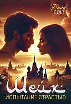 Шейх Испытание страстью