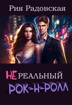Нереальный рок-н-ролл