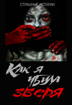 Как я убила зверя