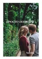 Просто поцелуй …