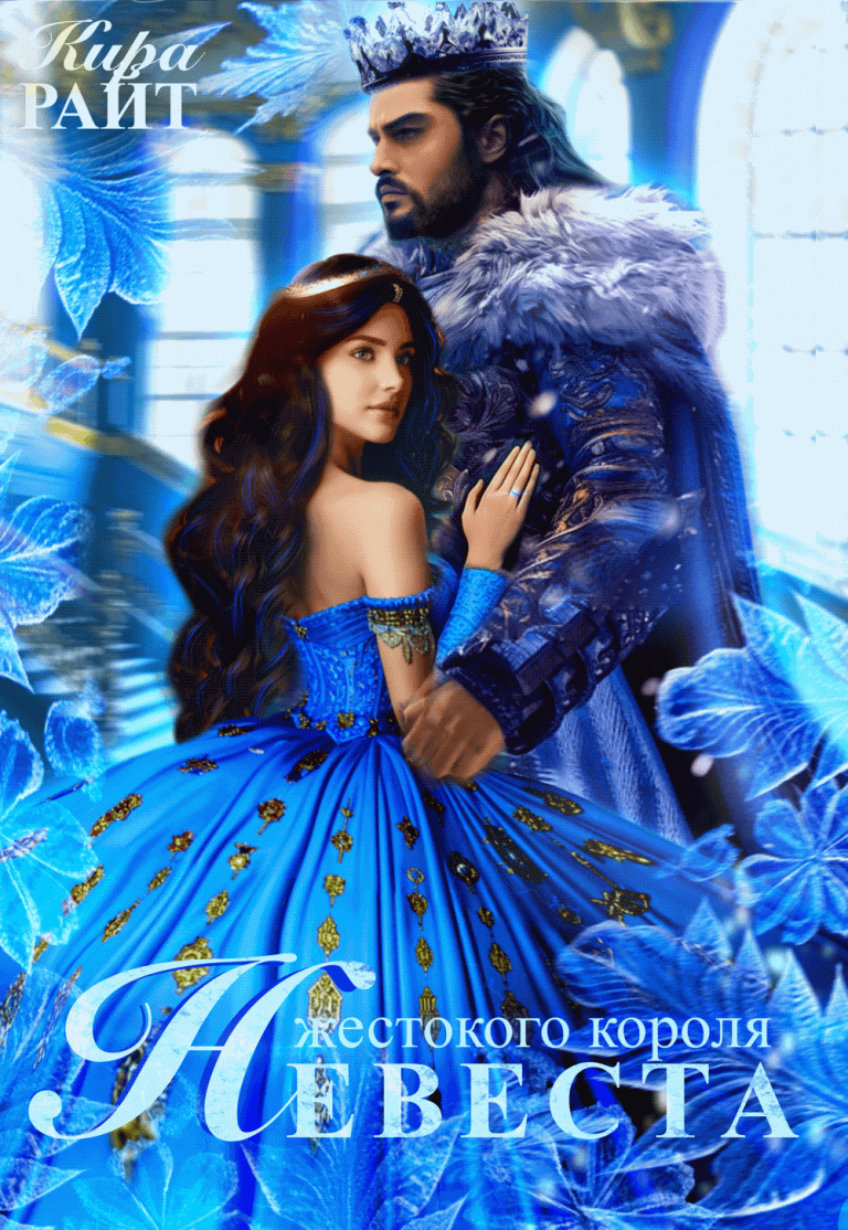 Невеста жестокого короля. Пять времён года