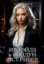 Ив Тэйлз и колдун Ист-Ривер #1