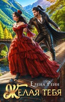 Желая тебя