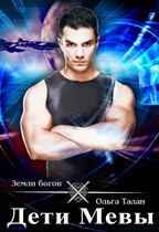 Дети Мевы. Том второй