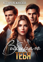 Выбираю тебя