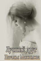Лучший друг