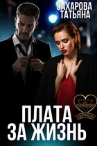Плата за жизнь
