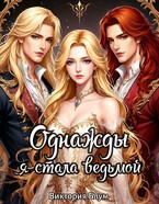 Однажды я стала ведьмой