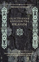 Собрание рассказов об устроении королевства Юканим