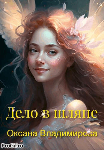 Дело в шляпе