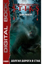 Миры Артёма Каменистого. S-T-I-K-S. Долгая дорога в стаб