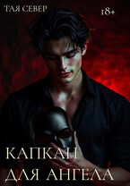 Капкан для ангела