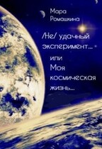 (Не) удачный эксперимент… Или моя космическая жизнь