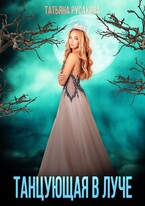 Танцующая в луче