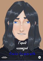 Город иллюзий