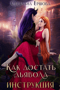 Как достать дьявола. Инструкция
